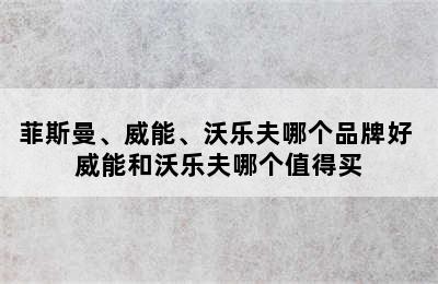 菲斯曼、威能、沃乐夫哪个品牌好 威能和沃乐夫哪个值得买